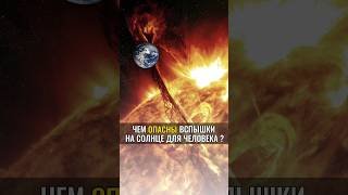 Чем ОПАСНЫ вспышки на солнце для человека? #аланмамиев #пробуждение #энергия