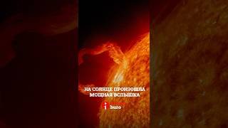 На #Солнце произошла мощная #вспышка
