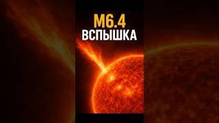 😱Самая мощьная вспышка на солнце, за последние десятилетия!