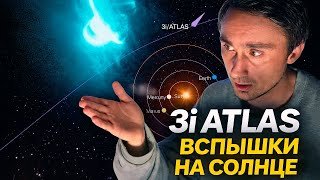 3i ATLAS и вспышки на солнце youtube