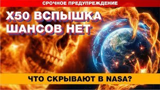 "Солнечная вспышка уничтожит электричество НАВСЕГДА? Реальный сценарий"