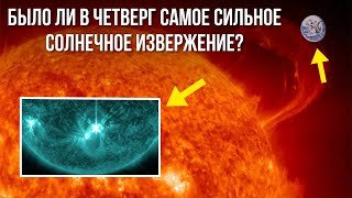 Самая большая солнечная вспышка за 17 лет: что произошло, почему это важно и что будет дальше!