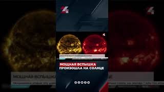 Мощная вспышка произошла на солнце