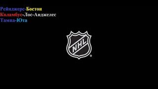 Рейнджерс-Бостон, Коламбус-Лос-Анджелес, Тампа-Юта прогнозы на хоккей 26 января 2026