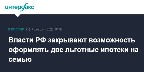 Власти РФ закрывают возможность оформлять две льготные ипотеки на семью