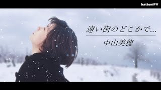 【追悼 中山美穂】遠い街のどこかで… - 中山美穂 / "HAPPY MERRY X'MAS" by MIHO NAKAYAMA Music Video