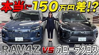 【車両比較】新型RAV4vsカロクロ！人気SUV対決！150万円差は妥当！？価格・外装・内装を徹底比較！