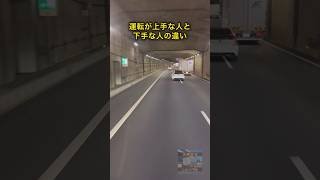 運転が上手な人と下手な人の違い