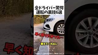 全ドライバー驚愕！運転の裏技６選🚗