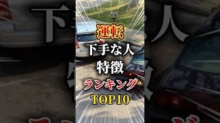 運転がヘタクソな人の特徴ランキングTOP10#車 #車好きと繋がりたい #車好き男子 #車好き女子 #運転