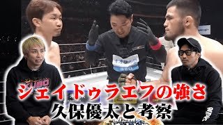 【コラボ】朝倉未来vsシェイドゥラエフを久保優太と考察