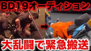 激ヤバ映像！ブレイキングダウン19オーディション参加者が緊急搬送。