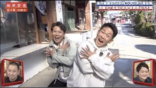 【相席食堂】ジャンポケ太田＆おたけの再出発相席    佐野厄除け大師！  ナイトinナイト