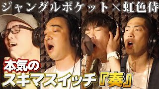 【全員うまい】ジャンポケさんと「奏」を本気で歌った。【ジャングルポケット✕虹色侍】