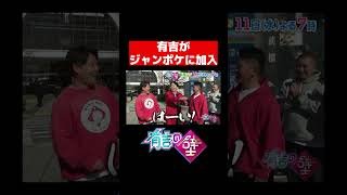 有吉がジャンポケに加入【有吉の壁】#shorts