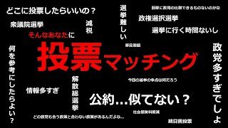 【投票先の選び方】迷ったら投票マッチングを試してみよう！