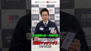 吉村洋文と日本維新の会のマッチ度は何%？#Shorts #選挙ドットコム #投票マッチング #日本維新の会 #吉村洋文