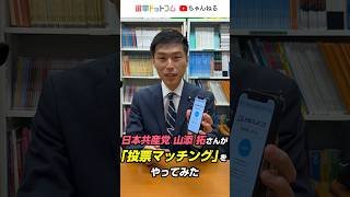 山添拓と日本共産党マッチ度は何%？ #Shorts #選挙ドットコム #投票マッチング #日本共産党 #山添拓