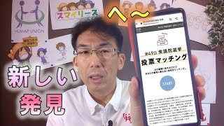 「投票マッチング」やってみた。