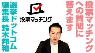 選挙ドットコム「投票マッチング」への質問に答えます｜選挙ドットコムちゃんねる 番外編