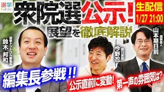 【衆院選公示日生配信！】ついに始まった2026年衆議院議員選挙！公示直前にも各政党に動きが...　政治記者と選挙芸人、編集長、選挙のプロが疑問にお答えします！｜選挙ドットコムちゃんねる