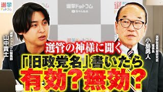 【衆院選2026・選挙の疑問】「立憲」「公明」「減税日本」「ゆうこく連合」「民主党」と書いたら有効？無効？鍵を握る「公職選挙法第68条第2項第2号」とは？「選管の神様」小島勇人氏が解説｜選挙ドットコム