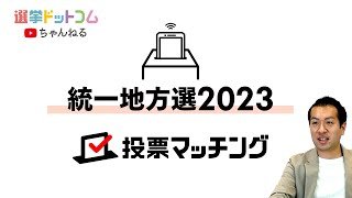 統一地方選でも「投票マッチング」やります！あなたと候補者・政党との相性がわかる！やり方は？何がわかるの？｜第185回 選挙ドットコムちゃんねる #2