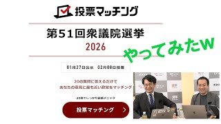 選挙ドットコムが恒例の「投票マッチング」アプリを開設　やってみた。みなさんもやってみてね。