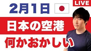 日本の空港の様子がおかしい…羽田で事件／マイル修行炎上／ANA上位会員が6000万円