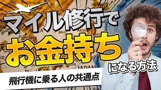 【マイル修行は無駄遣い？】マイル修行はお金持ちになる最短ルート！海外旅行や飛行機に良く乗る人にお金持ちが多い理由とは？