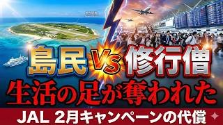 【JAL修行 JAL】炎上覚悟‼️「飛行機に乗れない」島民が激怒。JGC修行僧が引き起こした多良間島の悲劇について。