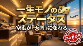 【SFC修行 ANA】SFC修行超入門‼️2026年最新！SFCって何？メリット・デメリットは？初心者が知っておくべき「空のルール」を完全解説！