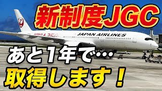 【JAL修行】2026年にJGC Three Star達成します！1日12レグも!?