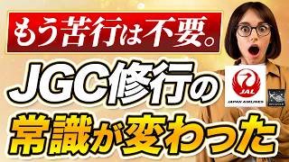 【2026年JAL修行】JGC1500ptは2年・5年・10年どれが正解？家族に残すLSPという資産