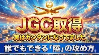 【JAL修行 JAL】まだ1500ポイントに絶望してる？2026年は「乗らずに稼ぐ」が最強の近道です。