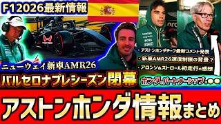 【F1速報】そうだったのか…アストンマーティンホンダAMR26情報まとめ！鬼才ニューウェイの狙い/アロンソ初走行の感想/【バルセロナプレシーズンテスト後編】【F1 2026】【HONDA】