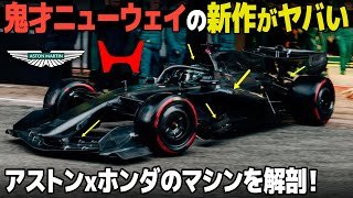 [F1 2026] 鬼才ニューウェイの新マシン AMR26 が色々凄いぞ...。 異様なサイドポッドやリアサス周りなど、見どころをサクッと解説！ [アストンマーティン・ホンダ]