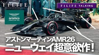 【F1LIFE TALKING】アストンマーティンAMR26、鬼才ニューウェイの意欲作！【新車解説】