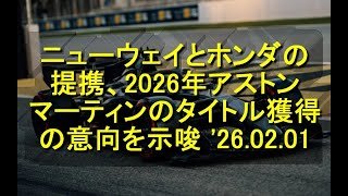 ニューウェイとホンダの提携、2026年アストンマーティンのタイトル獲得の意向を示唆 '26 02 01