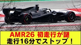 【F1緊急報道】アストンマーティンAMR26、初走行で早期撤収…何かを隠しているのか？