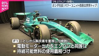 【パワーユニット】5年ぶり「F1」復帰へ　ホンダが公開