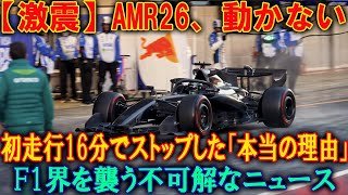 【F1衝撃】アストンマーティンAMR26、シェイクダウンでまさかの早期撤収！深刻なトラブルか？F1チームが隠す「謎の初走行」を徹底解説