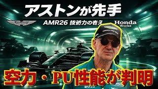 【公式データ流出】F1 2026 新規定：アストンマーティンAMR26のパワーユニット・空力性能が判明！テスト走行から見えた「新時代のF1マシン」の全貌と課題