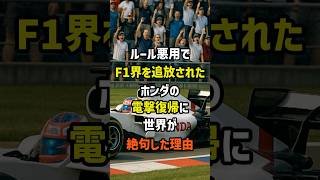 ㊗️150万再生！ルール悪用でF1界を追放されたホンダの電撃復帰に世界が絶句した理由