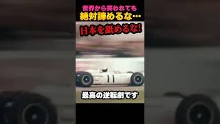世界が認めたホンダのF1