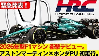 アストンマーティンF1 ホンダPU搭載2026年マシンを公式テスト前に初走行へ。衝撃準備開始。2026年F1最短オフに激震、ホンダ×アストンが極秘テスト敢行か？