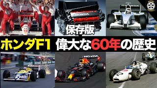 【永久保存版】偉大すぎるホンダF1 60年の知られざる歴史 総集編【F1歴史解説】【ホンダF1】