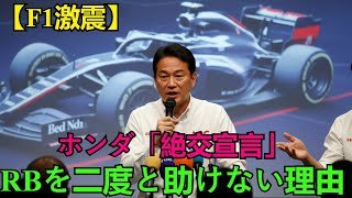 【F1激震】ホンダ渡辺社長がレッドブルに「絶交宣言」！2026年F1新PU開発失敗でもRBを二度と助けない理由とは？独占インタビュー詳細公開！