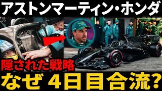 【F1バルセロナテスト】アストンマーティン・ホンダが『なぜ』4日目合流スタートなのか？フル活用しない戦略の裏側を徹底分析！（最大3日間）