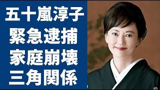 五十嵐淳子の親子逮捕の真相や中村雅俊との現在の別居生活に言葉を失う...「阿寒に果つ」でも有名な女優の結婚式に殴り込んだ三角関係だった大物俳優に一同驚愕...！